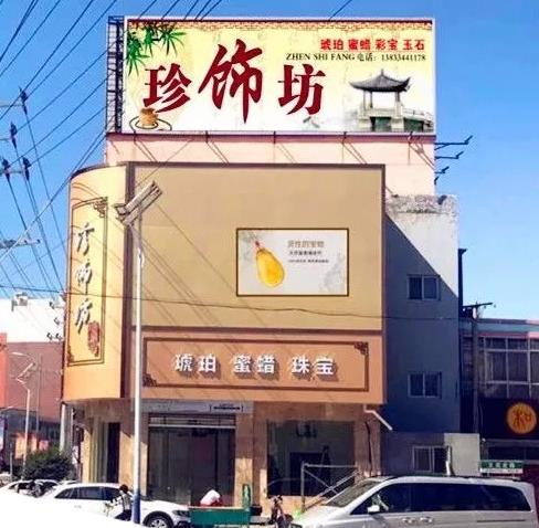 永清县蜜蜡店：珍饰坊•永清店-河北省廊坊市永清县珍饰坊蜜蜡实体店,蜜蜡网