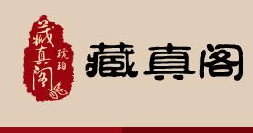 深圳市藏真堂工艺品有限公司主营波罗的海天然琥珀蜜蜡 深圳市龙华区,蜜蜡网